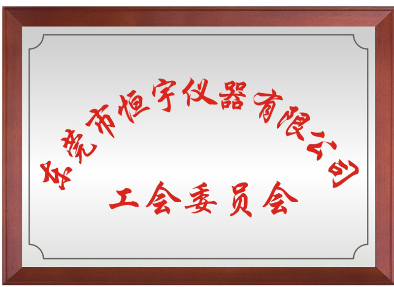 东莞市HB火博(中国)官方仪器有限公司工会委员会